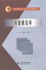 房屋建筑学