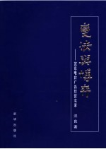 变法与博弈 北京电台广告经营实录