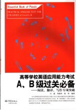 高等学校英语应用能力考试A、B级过关必备 阅读、翻译、写作专项突破