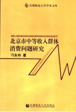 北京市中等收入群体消费问题研究