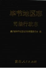 毕节地区志 司法行政志
