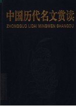 中国历代名文赏读 下
