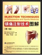 镇痛注射技术图解 第3版