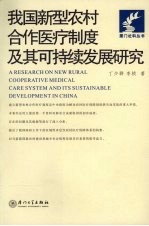 我国新型农村合作医疗制度及其可持续发展研究