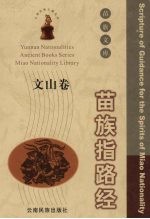 苗族指路经 文山卷