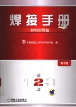 焊接手册 材料的焊接 第3版