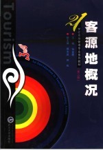 客源地概况 第2版