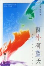 窗外有蓝天 异常心理学与现代生活