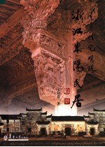 东方住宅明珠 浙江东阳民居