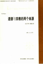 道德与宗教的两个来源 第2版