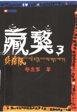 藏獒 3 终结版