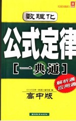 数理化公式定律一典通 高中版