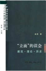 “立面”的误会:建筑·理论·历史