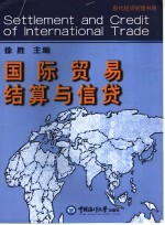 国际贸易结算与信贷