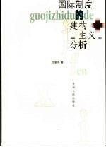 国际制度的建构主义分析