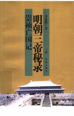 明朝三帝秘录 下 崇祯亡国记