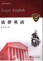 法律英语 法学双语教学教材