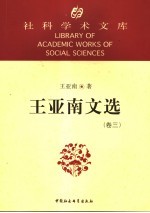 王亚南文选 第3卷