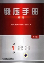 锻压手册 第1卷 锻造 第3版