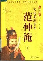 宋初新政名臣-范仲淹