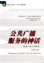 公共广播服务的神话:英国广播公司解读