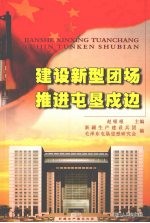 建设新型团场 推进屯垦戍边