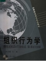 组织行为学 第2版