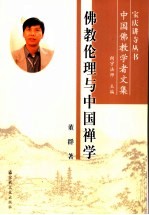 佛教伦理与中国禅学