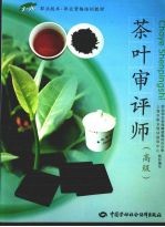 茶叶审评师 高级