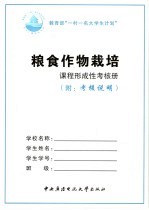 粮食作物栽培课程形成性考核册 附考核说明