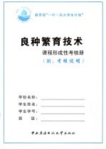 良种繁育技术课程形成性考核册