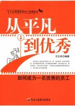 从平凡到优秀 如何成为一名优秀的员工