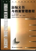 新编文书与档案管理教程