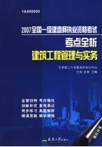 2007全国一级建造师执业资格考试考点全析 建筑工程管理与实务