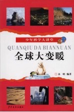 全球大变暖