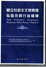 树立社会主义荣辱观 弘扬水利行业精神