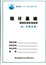 统计基础课程形成性考核册 附考核说明