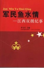 军民鱼水情:江西双拥纪事