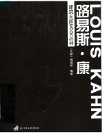 建筑大师MOOK丛书 路易斯·康