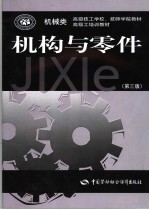 机构与零件 第3版