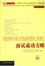 党政领导干部公开选拔和竞争上岗考试面试成功方略 2007年最新版