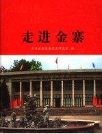 走进金寨