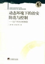 动态环境下的治安防范与控制 以广州为分析典型