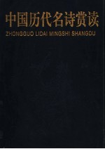 中国历代名诗赏读 上
