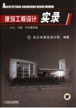 建筑工程设计实录 办公、文教、住宅建筑篇
