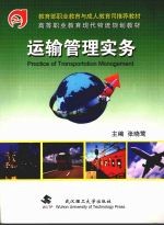 运输管理实务