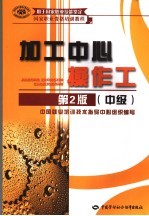 加工中心操作工 中级 第2版
