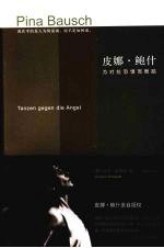 皮娜·鲍什：为对抗恐惧而舞蹈