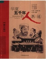华夏五千年名人胜迹 秦、汉卷