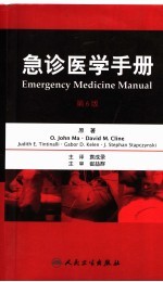 急诊医学手册 第6版